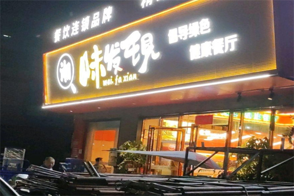 味发现精致湖南菜 味发现精致湖南菜