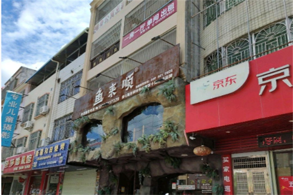 鱼来顺纸上烤鱼 鱼来顺纸上烤鱼