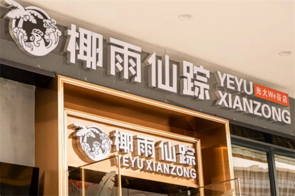 润泽园·椰雨仙踪椰子鸡 润泽园·椰雨仙踪椰子鸡