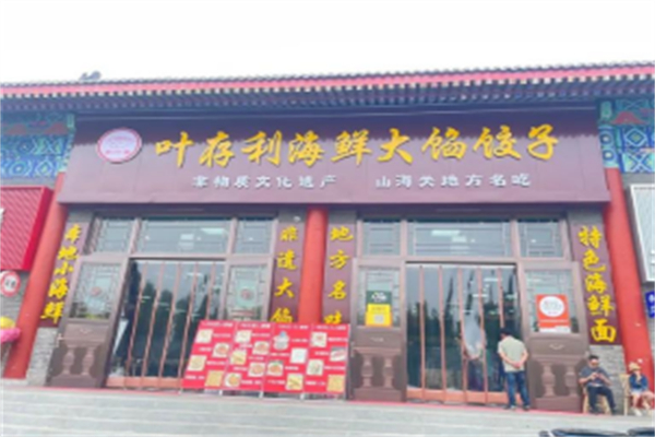 叶存利海鲜大馅饺子 叶存利海鲜大馅饺子