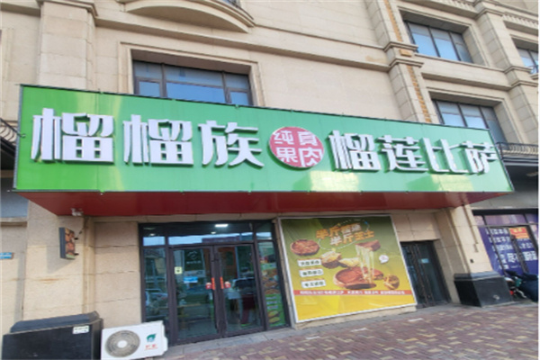 榴榴族榴莲披萨