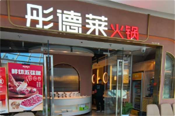 彤德捞轻火锅 彤德捞轻火锅