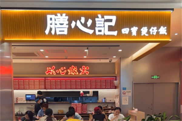 膳心记-明火四宝煲仔饭