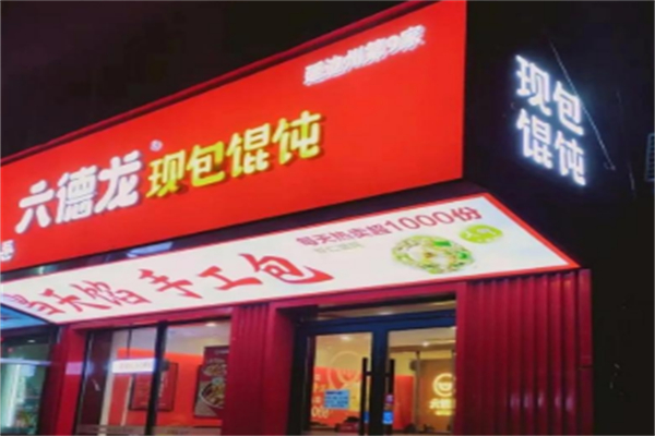 六德龙现包馄饨