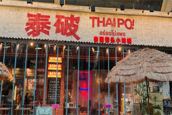 泰破ThaiPo泰式小排档