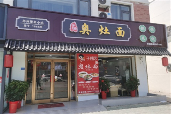 子杨奥灶面