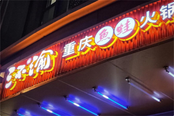 三不渝重庆鱼蛙火锅