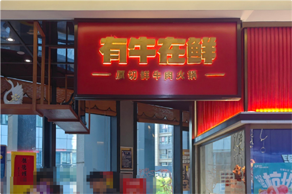 有牛在鲜·潮汕鲜牛肉火锅