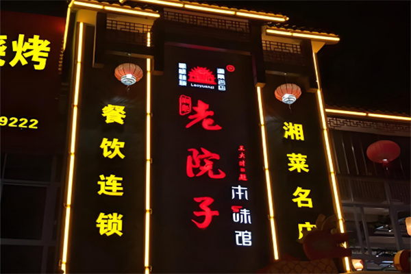 湘聚老院子 湘聚老院子