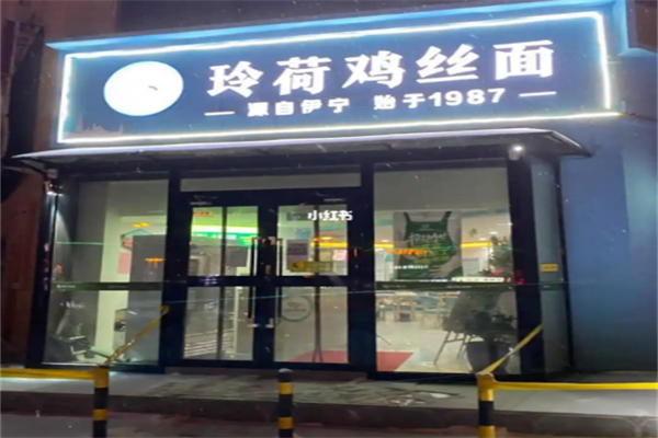 玲荷鸡丝面 玲荷鸡丝面