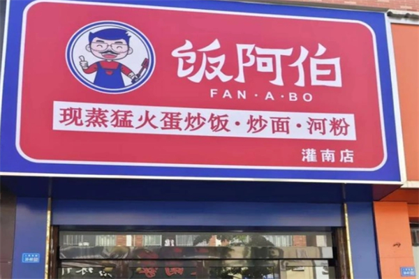 饭阿伯现蒸猛火蛋炒饭·炒面·河粉 饭阿伯现蒸猛火蛋炒饭·炒面·河粉