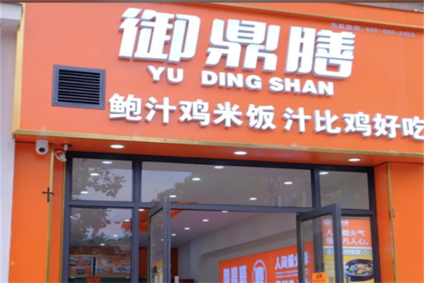 御鼎膳黄焖鸡米饭 御鼎膳黄焖鸡米饭