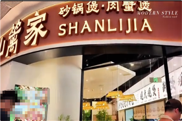 山篱家砂锅鲜烧煲