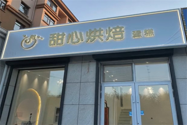 甜心烘培 甜心烘培