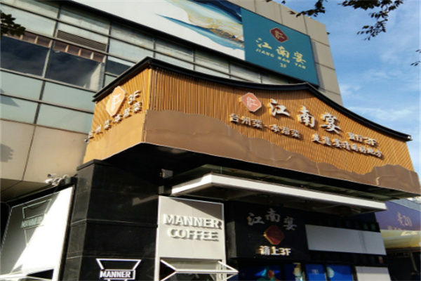 宴江南餐厅 宴江南餐厅