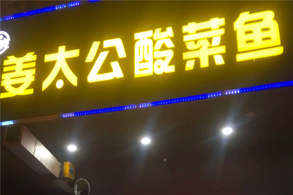 姜太公酸菜鱼