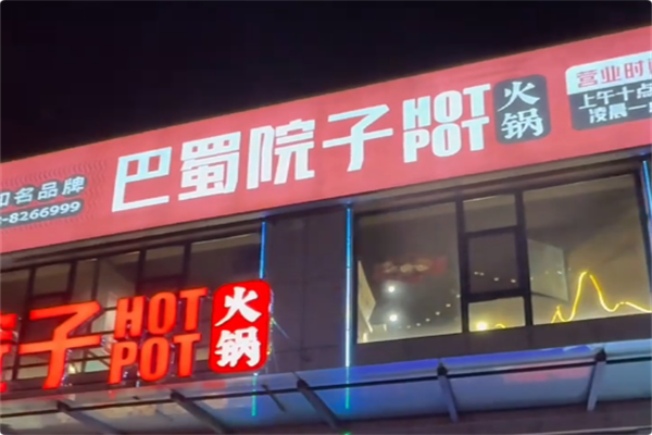 巴蜀院子·生态老火锅 巴蜀院子·生态老火锅