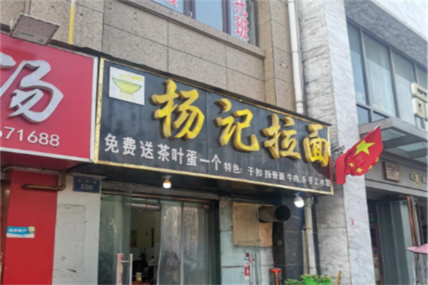 杨记小面 杨记小面
