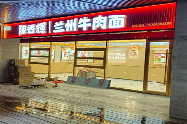 陈香辉兰州牛肉面 陈香辉兰州牛肉面