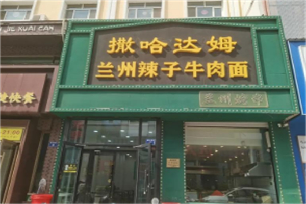 撒哈达姆兰州辣子牛肉面