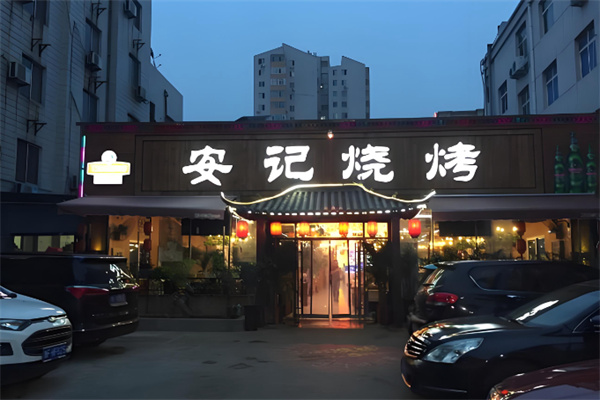 安记烧烤 安记烧烤