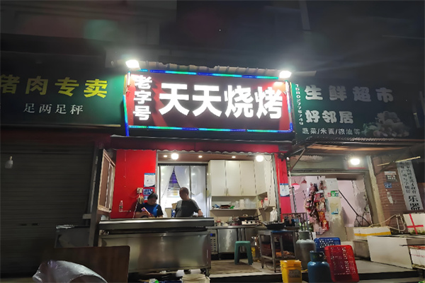 天天烧烤大排档 天天烧烤大排档