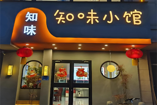 知味小馆 知味小馆