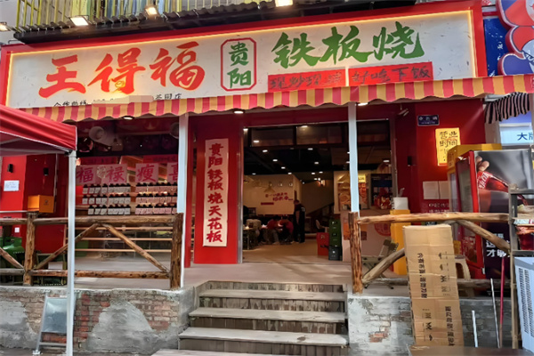王得福贵阳铁板烧 王得福贵阳铁板烧