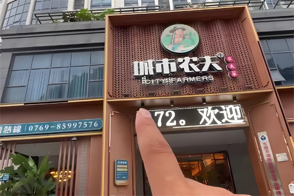 城市农夫生态餐饮 城市农夫生态餐饮