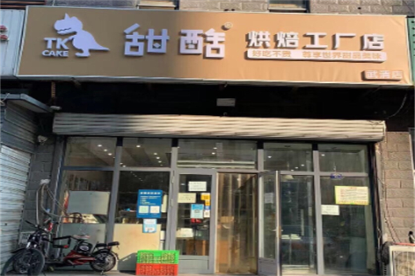 甜酷·烘焙工厂店
