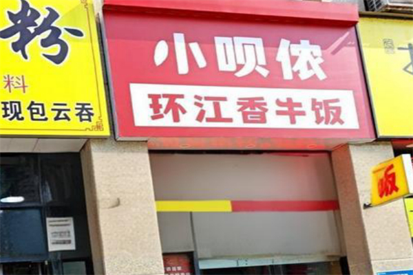 小呗侬·环江香牛饭 小呗侬·环江香牛饭