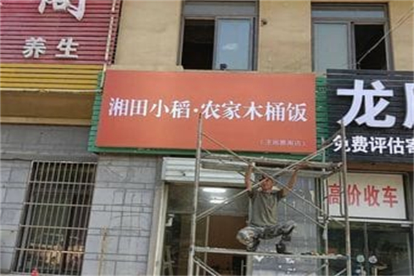 田小稻·农家木桶饭 田小稻·农家木桶饭