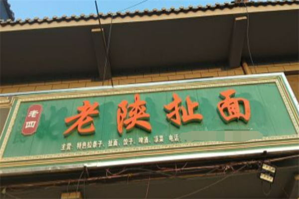 老陕扯面 老陕扯面