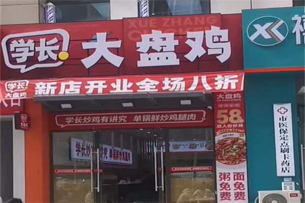 学长大盘鸡 学长大盘鸡