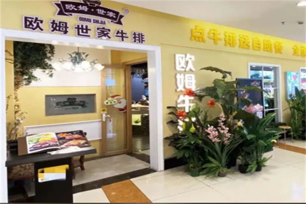 欧姆世家牛排 欧姆世家牛排