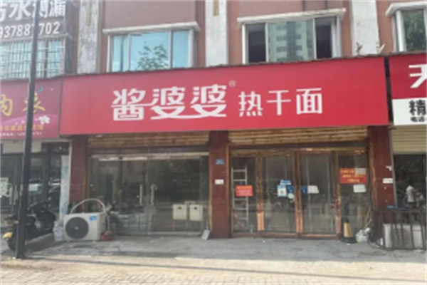 酱婆婆热干面 酱婆婆热干面