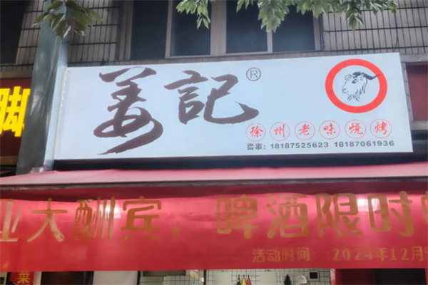 姜记烧烤