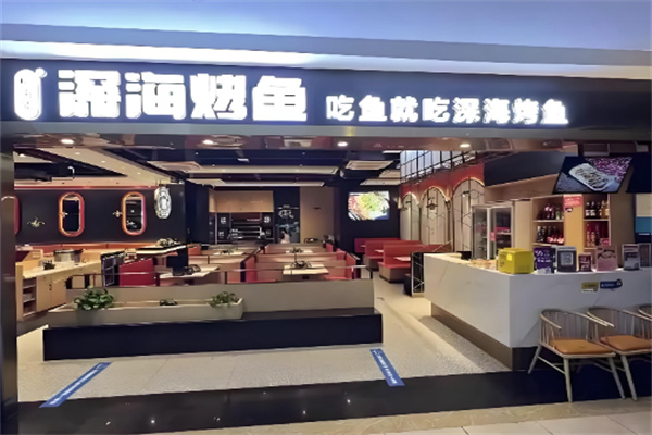 稻田熊深海烤鱼 稻田熊深海烤鱼