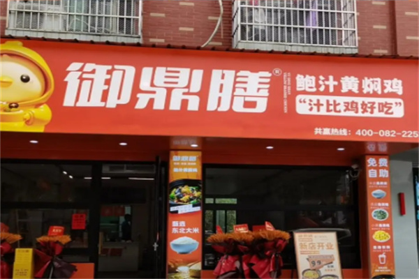 御鼎膳黄焖鸡米饭 御鼎膳黄焖鸡米饭