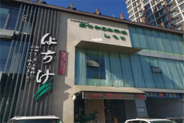 松竹和日式料理