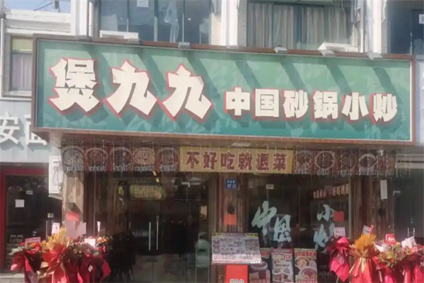 煲九九·中国砂锅小炒 煲九九·中国砂锅小炒