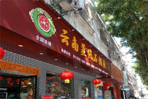 溢美德·云南蒸汽石锅鱼 溢美德·云南蒸汽石锅鱼