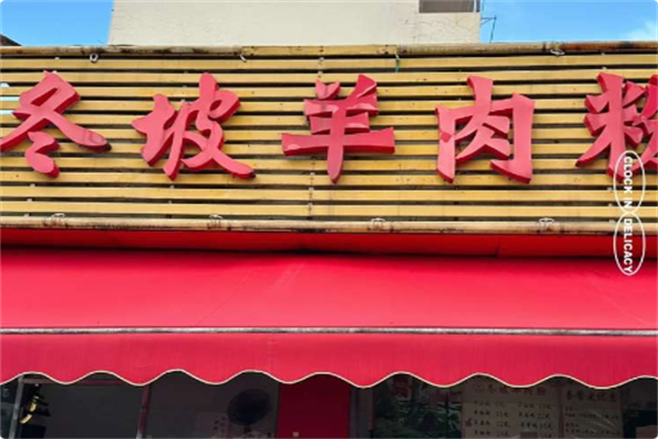 冬坡羊肉粉 冬坡羊肉粉