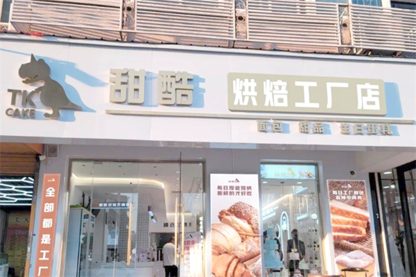 甜酷·烘焙工厂店