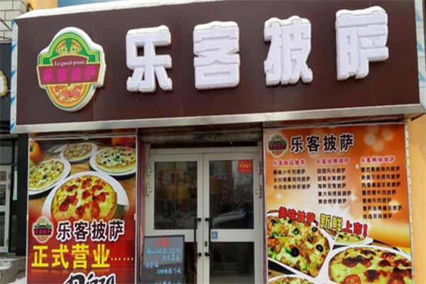 乐客披萨 乐客披萨