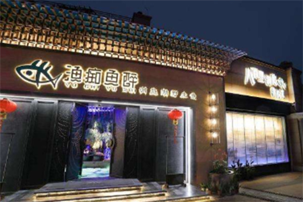 渔痴鱼醉 渔痴鱼醉