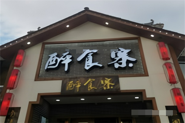 醉食寨