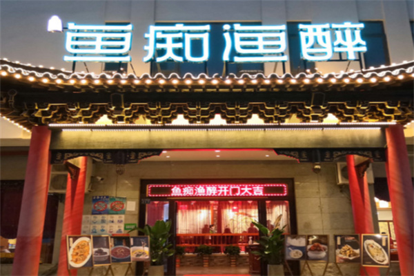 渔痴鱼醉 渔痴鱼醉