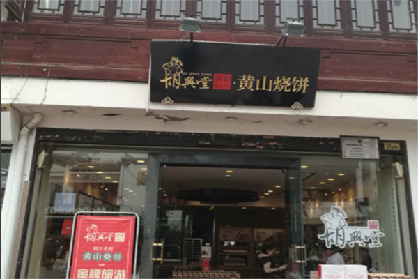 胡兴堂中式糕点