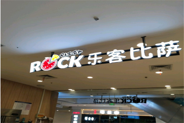 乐客披萨 乐客披萨